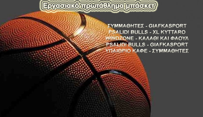 Εργασιακό πρωτάθλημα μπάσκετ: Β&#039; Όμιλος την Πέμπτη 16 έως Κυριακή 19/04