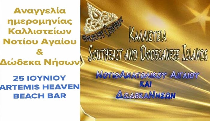 Στις 25 Ιουνίου στο Artemis Heaven τα 1α Καλλιστεία Ομορφιάς Southeast and Dodecanese Islands