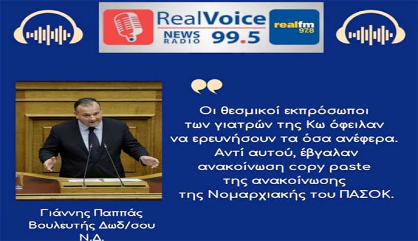 Γιάννης Παππάς στον RV: “Η ανακοίνωση Φρατζάκη – Γαβαλά για το Νοσοκομείο της Κω, είναι copy paste ανακοίνωσης της Νομαρχιακής του ΠΑΣΟΚ” (audio)