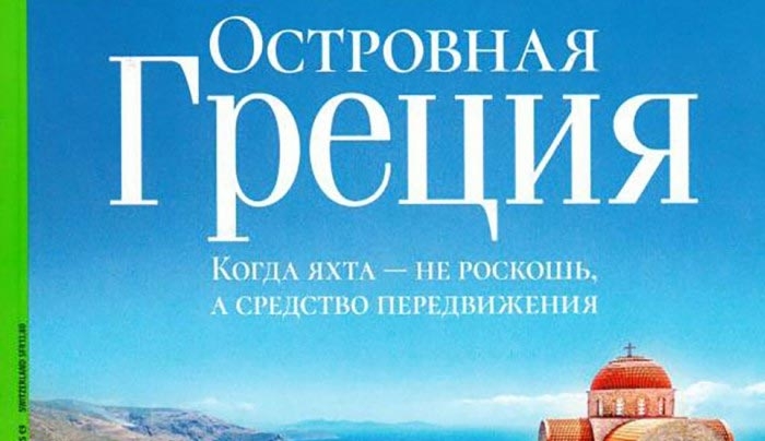 Πολυσέλιδο αφιέρωμα του ρωσικού περιοδικού GEO στα Δωδεκάνησα