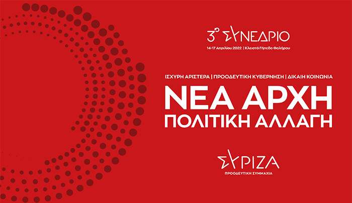 Ξεκινάει την Πέμπτη το 3ο Συνέδριο ΣΥΡΙΖΑ-ΠΣ. 35 οι σύνεδροι από τη Νότια Δωδεκάνησο