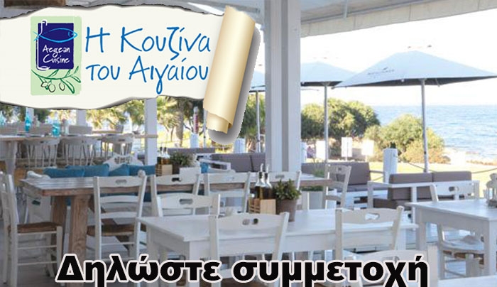 Νέο πρότυπο πιστοποίησης Aegean Cuisine καλεί τους Δωδεκανήσιους Εστιάτορες να δηλώσουν συμμετοχή