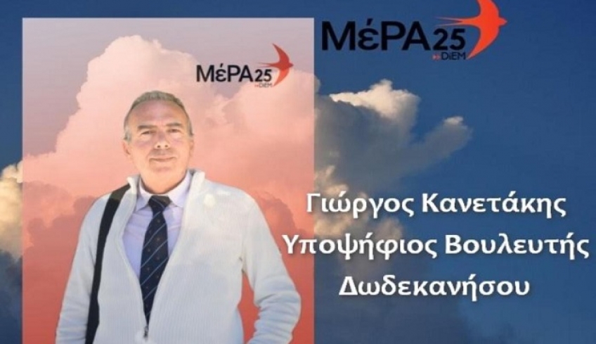 Ο Γιώργος Κανετάκης υποψήφιος Βουλευτής Δωδεκανήσου, με το ΜΈΡΑ25, για τις εκλογές της 7ης Ιουλίου