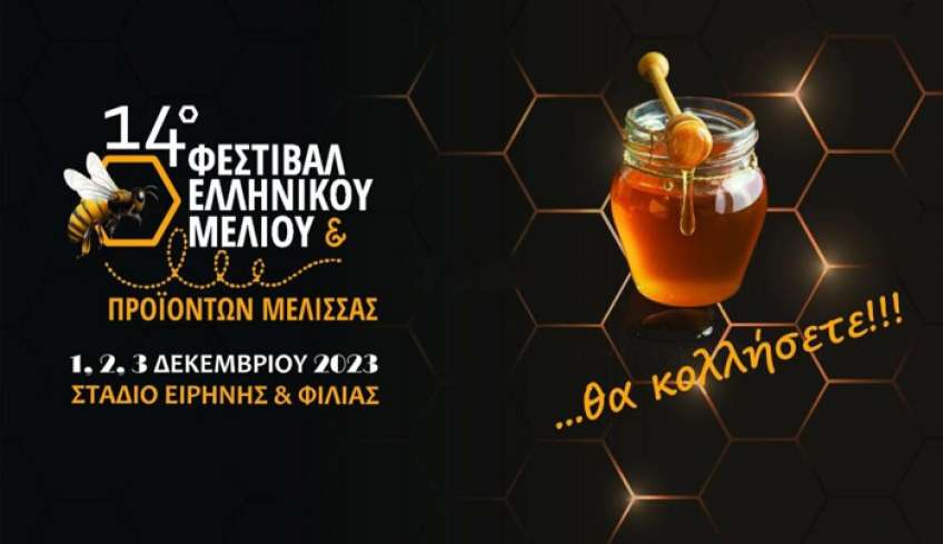 Ανακοίνωση – Πρόσκληση στο 14ο Φεστιβάλ Ελληνικού Μελιού &amp; Προϊόντων Μέλισσας στο Σ.Ε.Φ.