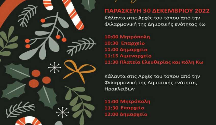 Πρόγραμμα εκδηλώσεων για την Παρασκευή 30 Δεκεμβρίου
