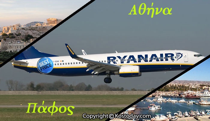Από Αθήνα προς Πάφο μόνο με 19.99€ με την Ryanair