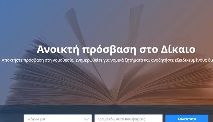 Lawspot.gr: Η πρώτη διαδικτυακή πλατφόρμα νομικής πληροφόρησης