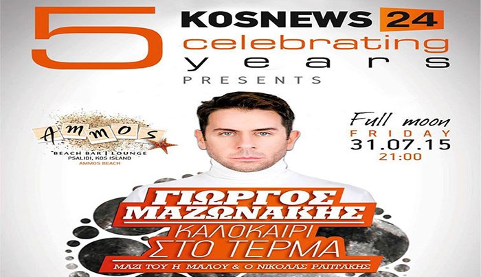 5 χρόνια kosnews24.gr! Ξεκίνησαν οι κρατήσεις για το event με τον Γ. Μαζωνάκη