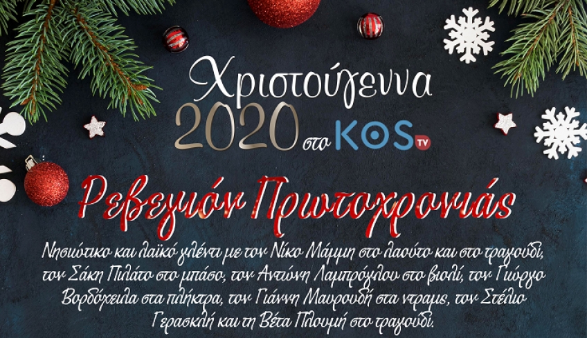 Ρεβεγιόν Πρωτοχρονιάς με την ορχήστρα του Αντώνη Λαμπρόγλου την Πέμπτη 31 Δεκεμβρίου στις 11 το βράδυ στο KOS TV.