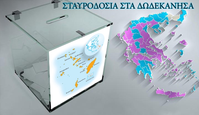 Συγκεντρωτικά στοιχεία σταυροδοσίας για όλους τους υποψήφιους στα Δωδεκάνησα: 321 εκλογικά επί συνόλου 331