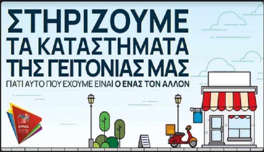 ΣΥΡΙΖΑ Κω: Στηρίζουμε τα καταστήματα της γειτονιάς μας