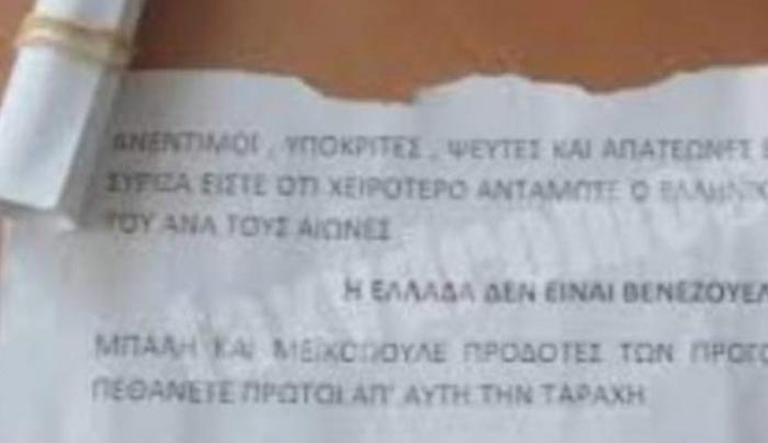Απειλούν βουλευτές του ΣΥΡΙΖΑ με αυτά τα σημειώματα - &#039;&#039;Εσείς θα πεθάνετε πρώτοι&#039;&#039; (φωτό)