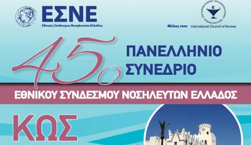 ΕΣΝΕ: 45ο Πανελλήνιο Συνέδριο Εθνικού Συνδέσμου Ελλήνων Νοσηλευτών στην Κω