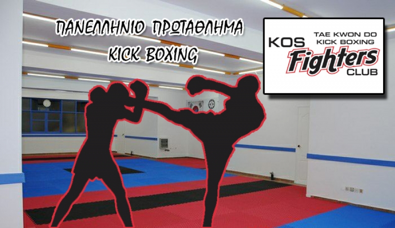 Με 12 αθλητές στο Πανελλήνιο Πρωτάθλημα Kick Boxing Ανδρών – Γυναικών οι «ΜΑΧΗΤΕΣ ΤΗΣ ΚΩ»