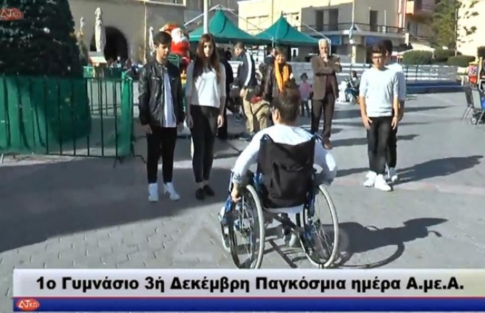 Οι μαθητές του 1ου Γυμνασίου μας υπενθυμίζουν με την δράση τους σήμερα, τον σεβασμό που πρέπει να δείχνουμε στους ανθρώπους με αναπηρία (βίντεο)