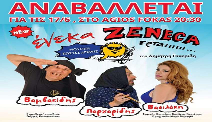 Αναβολή της θεατρικής Παράστασης Ένεκα Zeneca για τις 17/6, 20:30 στο Άγιος Φωκάς Beach Bar.