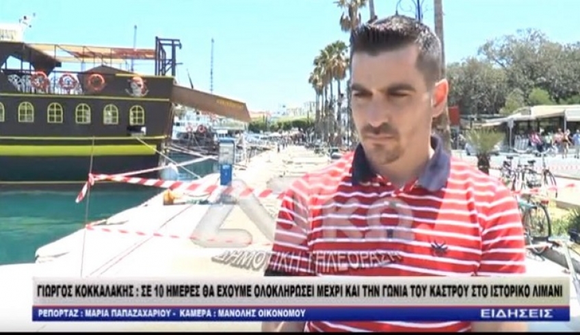 Γ. Κοκκαλάκης: Σε 10 μέρες θα έχουμε ολοκληρώσει μέχρι και την γωνία του κάστρου στο ιστορικό λιμάνι (βίντεο)