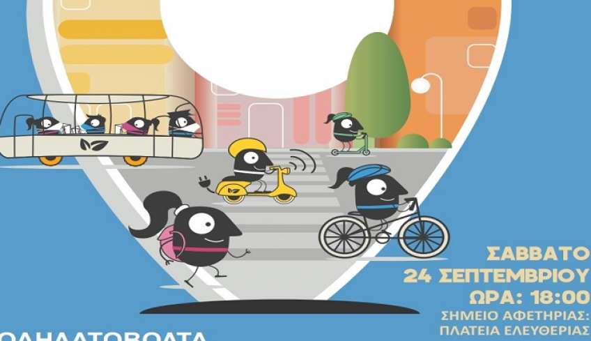 Ποδηλατοβόλτα για μικρούς και μεγάλους, το Σάββατο 24 Σεπτεμβρίου στην πλατεία Ελευθερίας