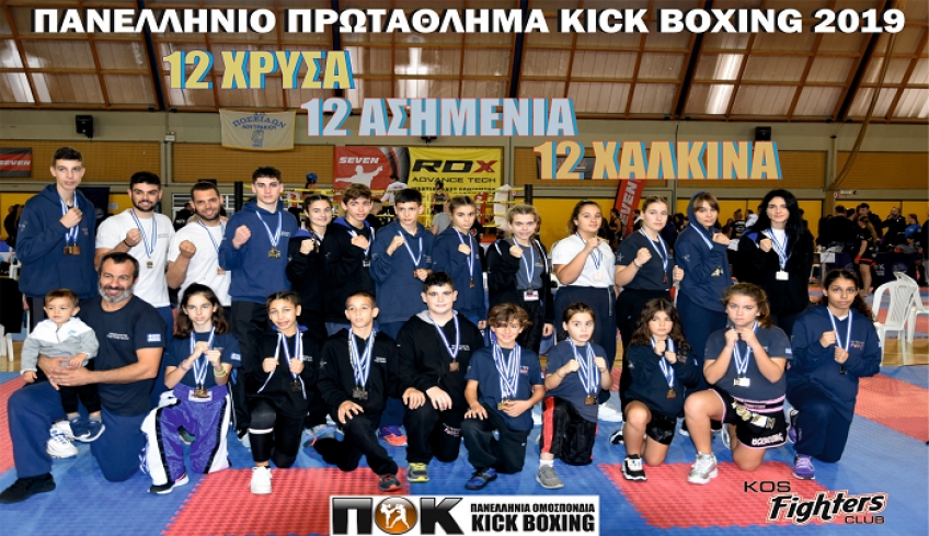 &quot;Σάρωσαν&quot; οι Μαχητές της Κω στο Πανελλήνιο Πρωτάθλημα KIck Boxing 2019 της Π.Ο.Κ.