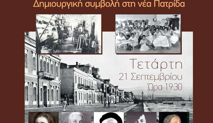 Eκδήλωση με θέμα «Η Μικρασιάτισσα στην Ελλάδα- Δημιουργική συμβολή στη νέα πατρίδα»