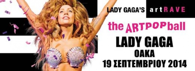 19 Σεπτεμβρίου η Lady Gaga στην Αθήνα