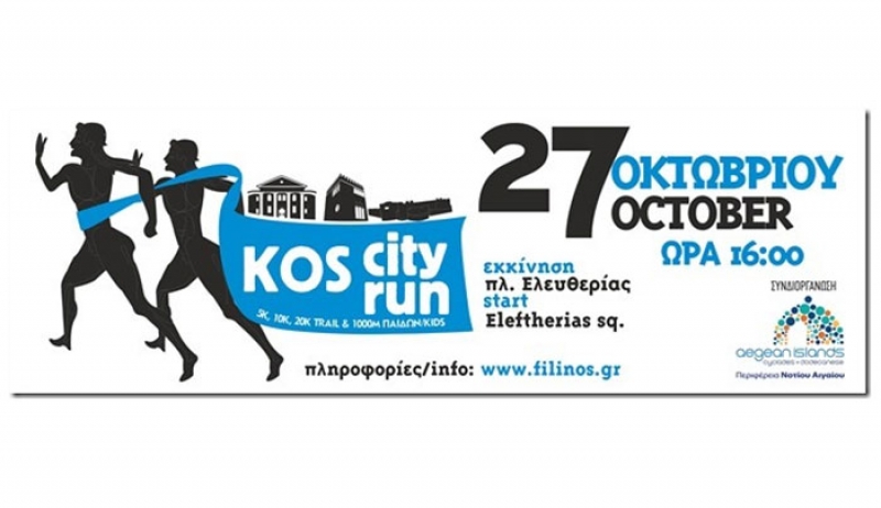Kos City Run 2018: Σάββατο 27 Οκτωβρίου