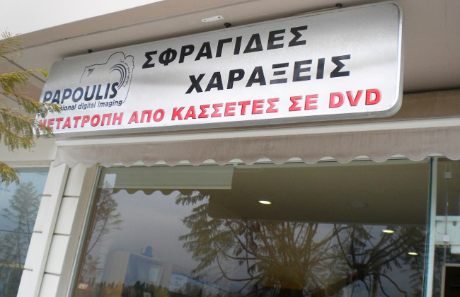 papoulis-alexandros-01.jpg