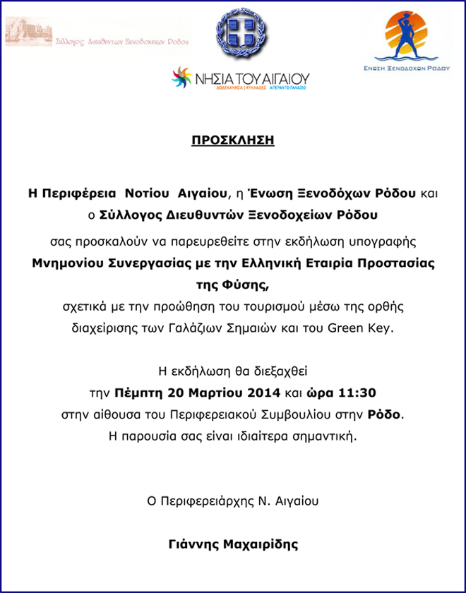 rodos-prosklisi1