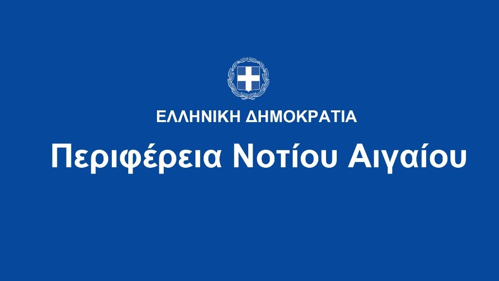 ΠΕΡΙΦΕΡΕΙΑ_ΝΟΤΙΟΥ_ΑΙΓΑΙΟΥ.jpg
