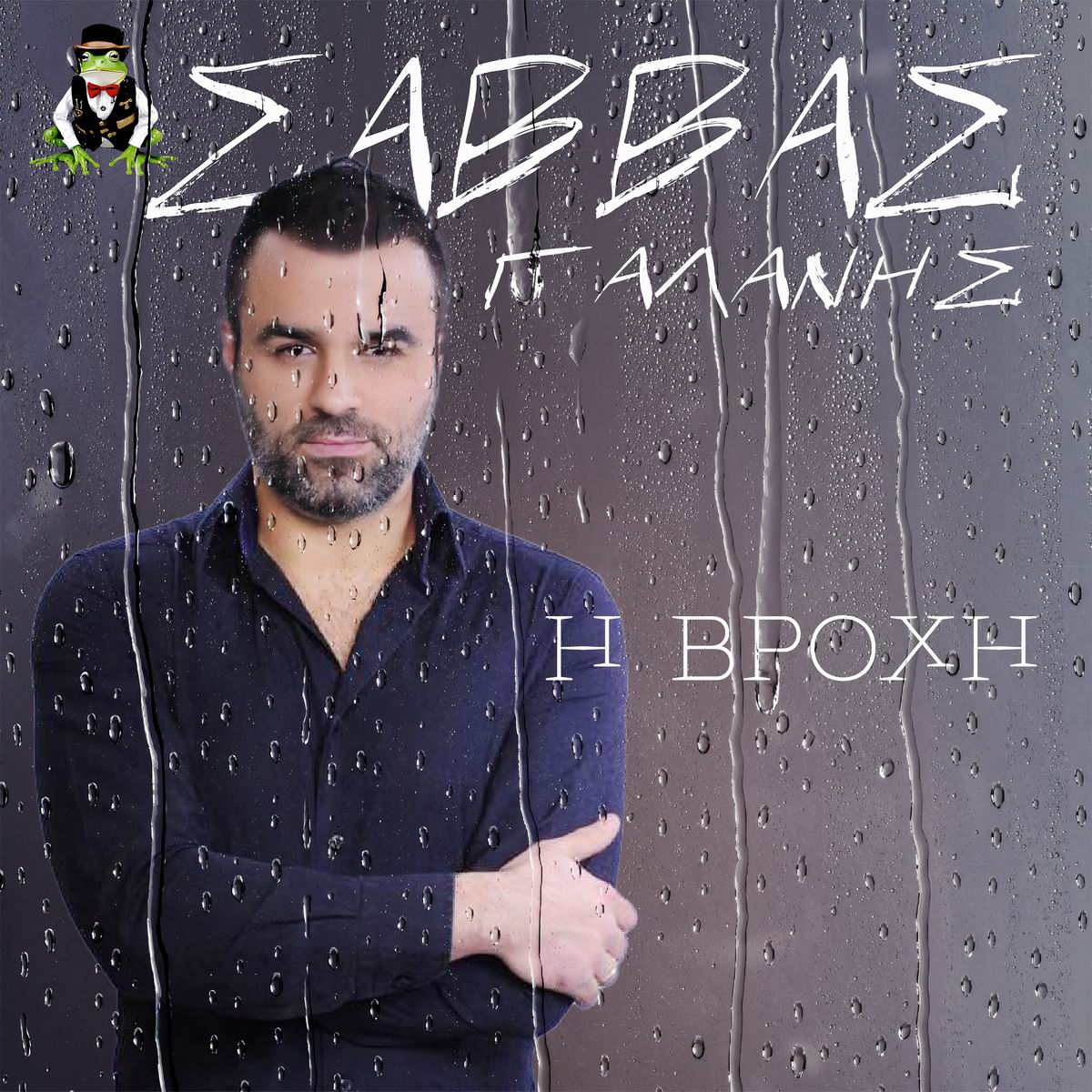 Σάββας_Γαλάνης-Η_Βροχήcover_1.jpg