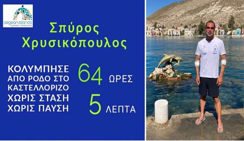 Κολυμπούσε αδιάκοπα επί 64 ώρες και 5 λεπτά, απο την Ρόδο στο Καστελλόριζο !