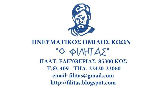 Ο Πνευματικός Όμιλος Κώων ο Φιλητάς: Εκδήλωση Ενδιαφέροντος για την Συμμετοχή σε ΕΚΘΕΣΗ ΖΩΓΡΑΦΙΚΗΣ