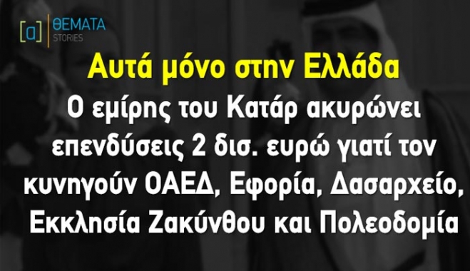 Χάνουμε επένδυση 2 δισ. γιατί τον πλουσιότερο άνθρωπο του κόσμου τον κυνηγούν το Δασαρχείο, η Εφορία, η Εκκλησία Ζακύνθου, η Πολεοδομία και ο ΟΑΕΔ