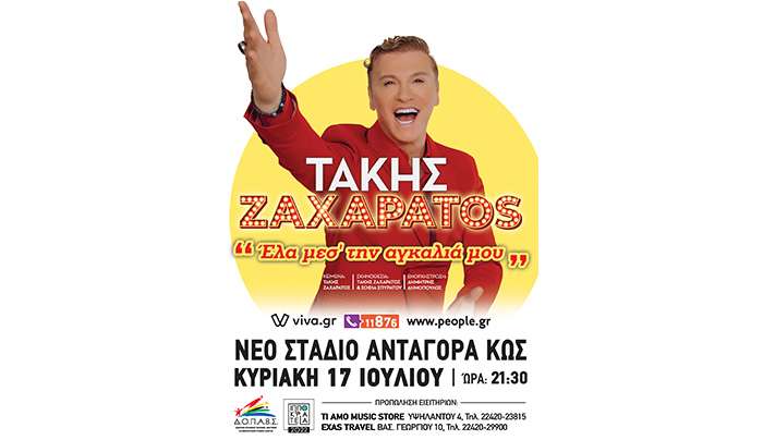 Θεατρική παράσταση με τον Τάκη Ζαχαράτο με τίτλο «Έλα μες την αγκαλιά μου»
