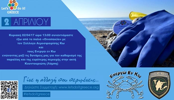 Το "Let's Do it Greece" στην Κω, την Κυριακή 02/04, με τον Σύλλογο Αεροσφαιρίσης Κω και τους Ενεργώ εν Κω