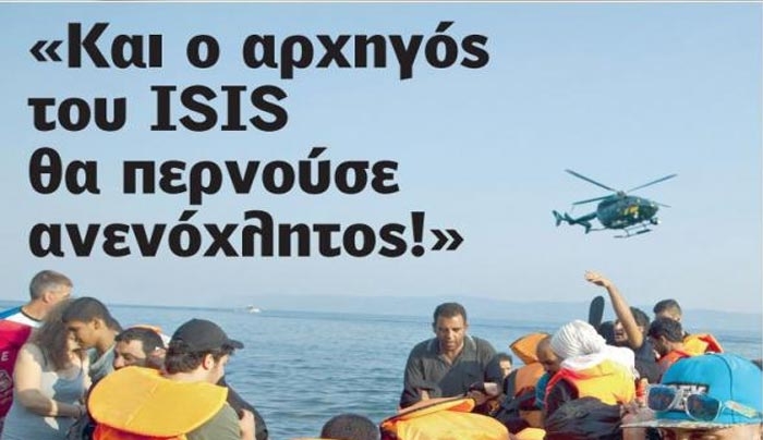 “Και ο αρχηγός του ISIS θα περνούσε ανενόχλητος!”