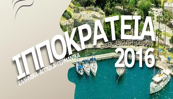 ΠΡΟΓΡΑΜΜΑ ΧΕΙΜΕΡΙΝΩΝ ΙΠΠΟΚΡΑΤΕΙΩΝ 2016-17
