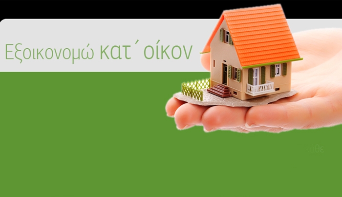 Από Δευτέρα αρχίζει το μίνι «εξοικονομώ κατ' οίκον»