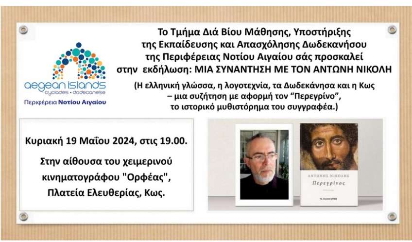 «Μια συνάντηση με τον Αντώνη Νικολή» Κυριακή 19 Μαΐου στον Ορφέα
