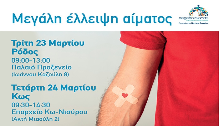 ΕΘΕΛΟΝΤΙΚΕΣ ΑΙΜΟΔΟΣΙΕΣ ΑΠΟ ΤΗΝ ΠΕΡΙΦΕΡΕΙΑ ΝΟΤΙΟΥ ΑΙΓΑΙΟΥ &amp; ΤΟ "ΟΛΟΙ ΜΑΖΙ ΜΠΟΡΟΥΜΕ"