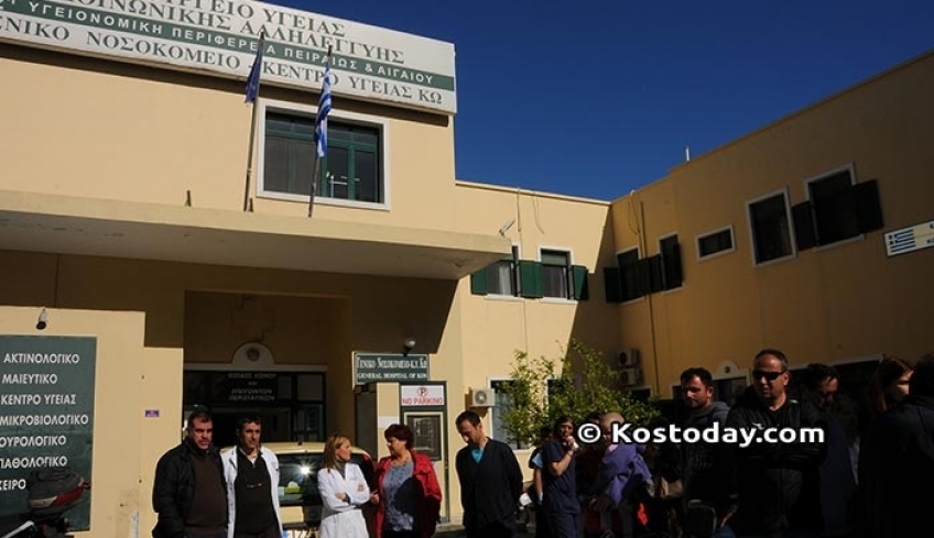 Ευχαριστήριο προς το Γενικό Νοσοκομείο ΚΥ Κω