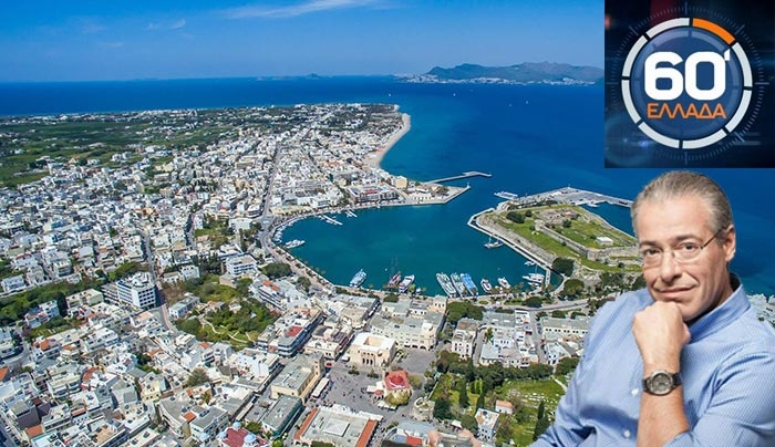 ΒΙΝΤΕΟ: ΔΕΙΤΕ ολόκληρη την εκομπή 60′ ΕΛΛΑΔΑ για την Κω!