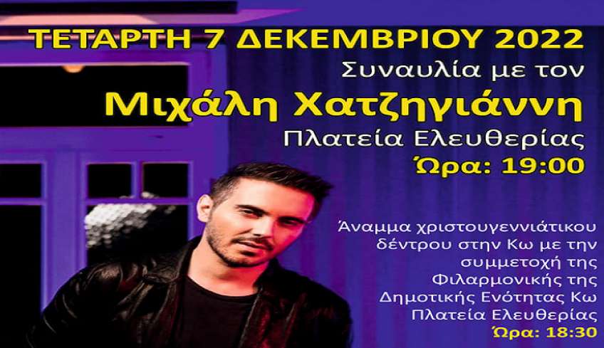 Με Χατζηγιάννη το Άναμμα του Χριστουγεννιάτικου Δέντρου στην πόλη της Κω την Τετάρτη 7 Δεκεμβρίου