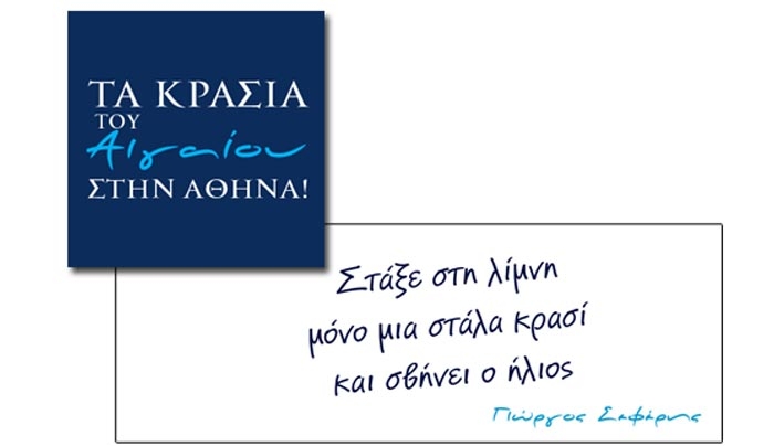 Επιτυχημένο το αθηναϊκό ταξίδι για… «Τα κρασιά του Αιγαίου»