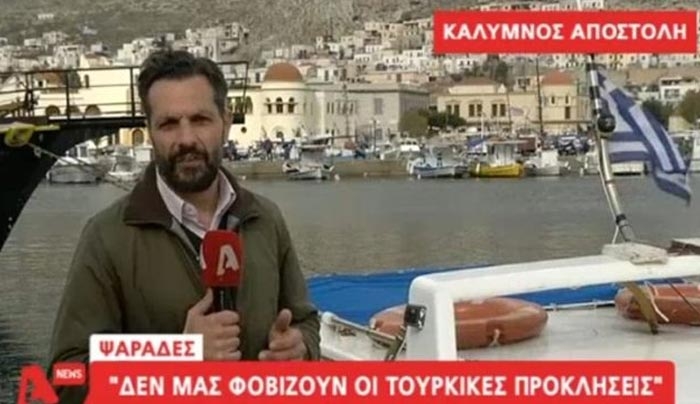 «Δεν μας φοβίζουν οι λεονταρισμοί των Τούρκων » λένε οι ψαράδες της Καλύμνου στην κάμερα του Alpha (βίντεο)