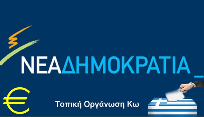 Τοπική Οργάνωση ΝΔ Κω: Αυτό δεν είναι δημοψήφισμα, είναι μια επικίνδυνη ζαριά για τη χώρα μας