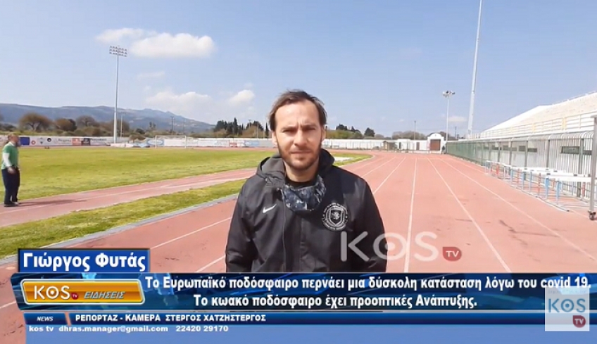 "Το Ευρωπαϊκό ποδόσφαιρο περνάει μια δύσκολη κατάσταση λόγω του covid 19. Το Κωακό ποδόσφαιρο έχει προοπτικές Ανάπτυξης" (Video)