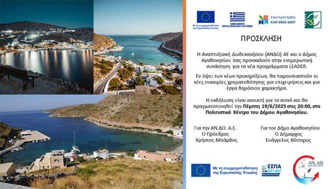 "Η Αναπτυξιακή Δωδεκανήσου (ΑΝΔΩ) ΑΕ και ο Δήμος Αγαθονησίου σας προσκαλούν στην ενημερωτική συνάντηση για τα νέα προγράμματα LEADER