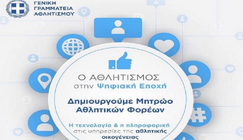Απλουστεύεται η προεγγραφή των σωματείων στο αθλητικό Μητρώο