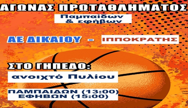 Το Σάββατο και την Κυριακή αγώνας πρωταθλήματος Παμπαίδων &amp; Εφήβων